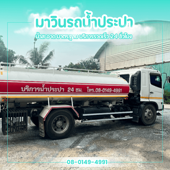 รถส่งน้ำประปา 24 ชั่วโมง