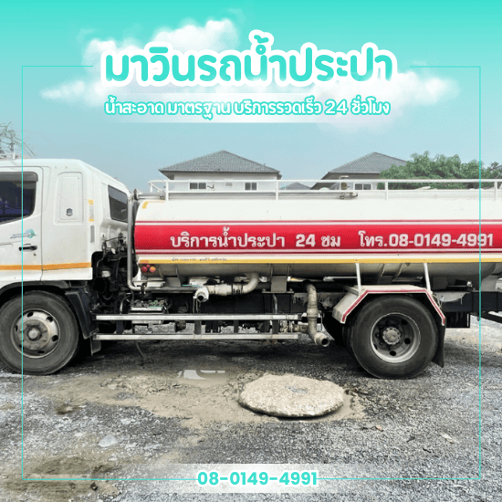 รถส่งน้ำประปา กรุงเทพ - รถส่งน้ำประปา นครปฐม