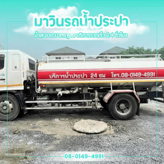 เช่ารถบรรทุกน้ำ นครปฐม เช่ารถบรรทุกน้ำ นครปฐม