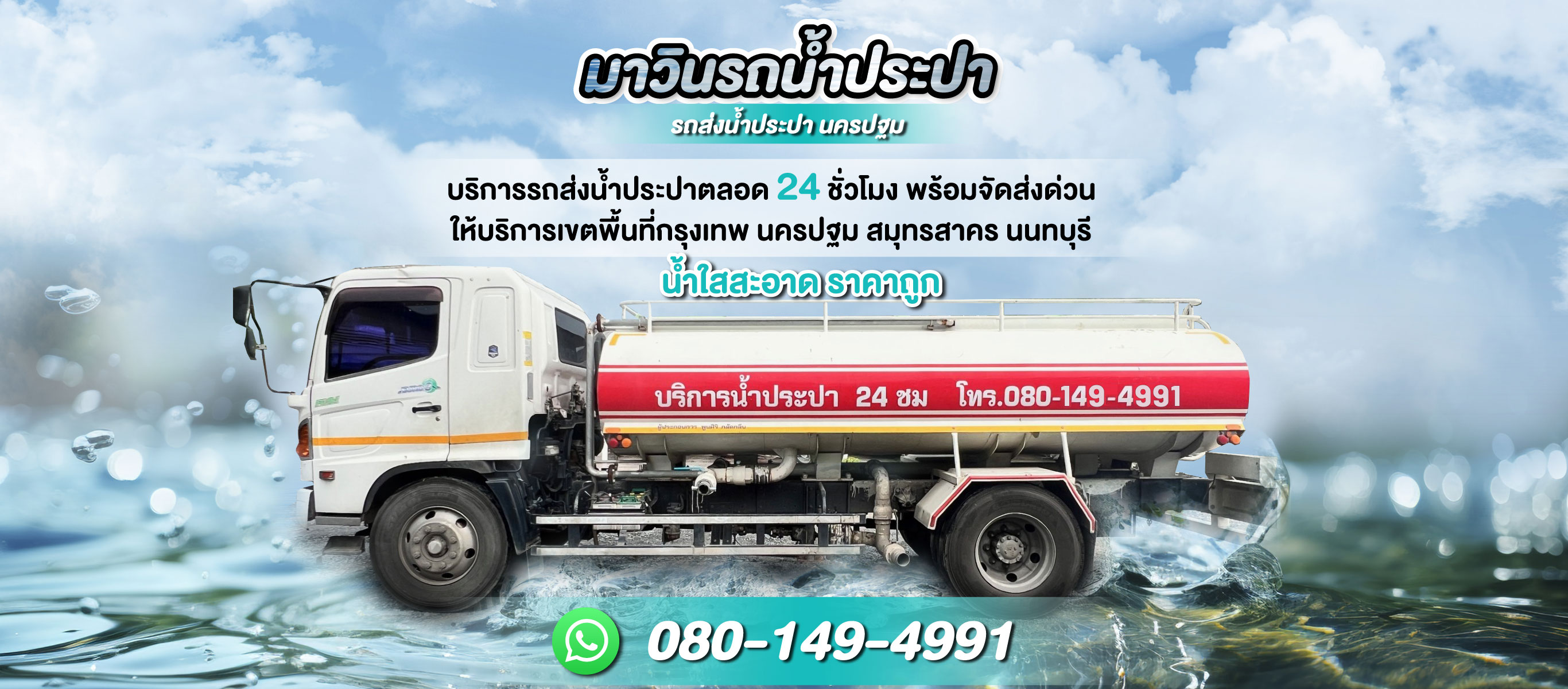 รถส่งน้ำประปานครปฐม