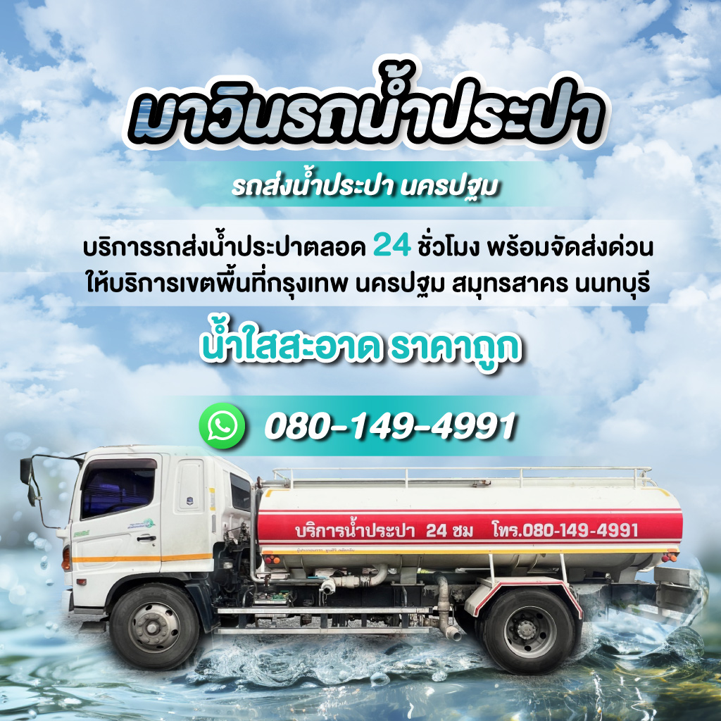 80038628-01-mobile-รถส่งน้ำประปา-นครปฐม-(105700)_0